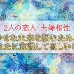 2人の縁を徹底解説【交際/結婚＆未来まで】あの人の理想/相性◆無料