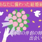 良縁掴む【あなたの“結婚縁”徹底解剖】伴侶特徴/出会い◆完全無料