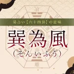 57．巽為風（そんいふう）の意味・特徴・解釈【易占い】