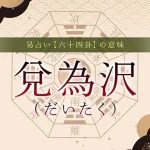 58．兌為沢（だいたく）の意味・特徴・解釈【易占い】