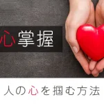 人心掌握の意味は？長けている人の特徴や人の心を掴む方法を解説