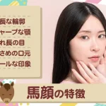 馬顔の特徴は？パーツ別のメイク術や代表的な女性芸能人を紹介