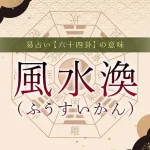 59．風水渙（ふうすいかん）の意味・特徴・解釈【易占い】