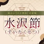 60．水沢節（すいたくせつ）の意味・特徴・解釈【易占い】