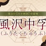 61．風沢中孚（ふうたくちゅうふ）の意味・特徴・解釈【易占い】