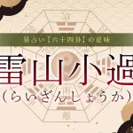 62．雷山小過（らいざんしょうか）の意味・特徴・解釈【易占い】