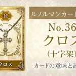 ルノルマン【No.36クロス（十字架）】カードの意味と読み方解説