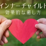 インナーチャイルドとは？主な特徴や原因、効果的な癒し方を解説