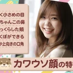 カワウソ顔の特徴は？パーツ別のメイク術や代表的な女性芸能人を紹介