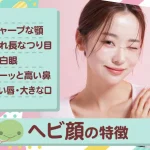 ヘビ顔の特徴は？パーツ別のメイク術や代表的な女性芸能人を紹介