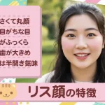 リス顔の特徴は？パーツ別のメイク術や代表的な女性芸能人を紹介