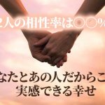 視えた“そのまま”お伝えします【2人だけの特別な繋がり】恋愛/結婚