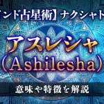 アスレシャ（Ashilesha）の意味・特徴は？【ナクシャトラ】