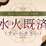 63．水火既済（すいかきさい）の意味・特徴・解釈【易占い】