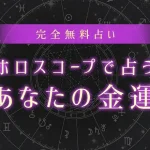 ホロスコープで占う金運｜あなたの金運の特徴・開運法を無料鑑定