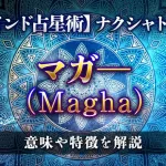 マガ―（Magha）の意味・特徴は？【ナクシャトラ】