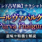 プールヴァパルグニ（Purva Phalgunī）の意味・特徴は？【ナクシャトラ】