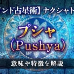 プシャ（Pushya）の意味・特徴は？【ナクシャトラ】