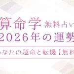 算命学で占う2026年の運勢｜あなたの総合運・運命の転機【無料】