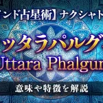 ウッタラパルグニ（Uttara Phalgunī）の意味・特徴は？【ナクシャトラ】