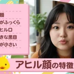 アヒル顔の特徴は？パーツ別のメイク術や代表的な女性芸能人を紹介