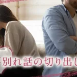 別れ話の切り出し方は？円満に別れる伝え方や準備、セリフを解説