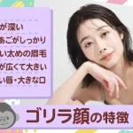 ゴリラ顔の特徴は？パーツ別のメイク術や代表的な女性芸能人を紹介