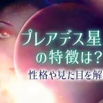 プレアデス星人の特徴は？性格や見た目・顔、使命、恋愛観を解説