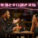 女性を落とす口説き文句とは？最強のセリフやくさい言葉、注意点