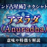 アヌラダ（Anuradha）の意味・特徴は？【ナクシャトラ】