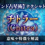 チトラー（Chitra）の意味・特徴は？【ナクシャトラ】