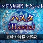 ハスタ（Hasta）の意味・特徴は？【ナクシャトラ】