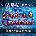 ジェシュタ（Jyeshtha）の意味・特徴は？【ナクシャトラ】