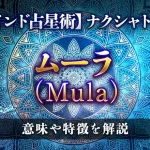ムーラ（Mula）の意味・特徴は？【ナクシャトラ】