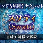 スワティ（Swati）の意味・特徴は？【ナクシャトラ】