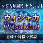 ウィシャカ（Visakha）の意味・特徴は？【ナクシャトラ】