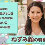 ねずみ顔の特徴は？パーツ別のメイク術や代表的な女性芸能人を紹介