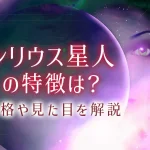 シリウス星人の特徴は？性格や見た目・顔、使命、恋愛観を解説