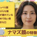 ナマズ顔の特徴は？パーツ別のメイク術や代表的な女性芸能人を紹介