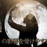 満月の影響を受けやすい人の特徴は？体調不良の理由や対処法を解説