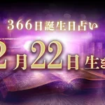 2月22日生まれの性格｜男女別の特徴や運勢、有名人【誕生日占い】