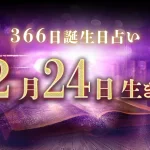 2月24日生まれの性格｜男女別の特徴や運勢、有名人【誕生日占い】