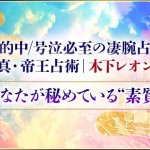 完全無料｜最強占い師【木下レオン】が贈る性格占◆あなたの才/個性