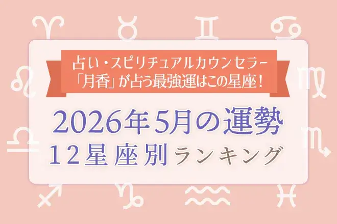 今月の運勢｜12星座占いでわかる『2026年5月の運勢ランキング』
