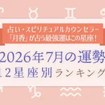 今月の運勢｜12星座占いでわかる『2026年7月の運勢ランキング』