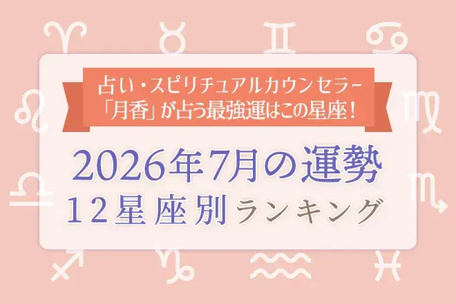 今月の運勢｜12星座占いでわかる『2026年7月の運勢ランキング』