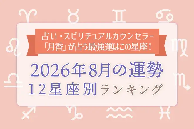 今月の運勢|12星座占いでわかる『2026年8月の運勢ランキング』
