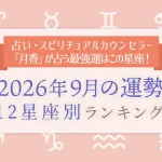今月の運勢｜12星座占いでわかる『2026年9月の運勢ランキング』