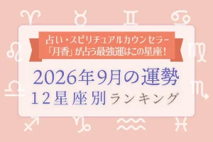 今月の運勢|12星座占いでわかる『2026年9月の運勢ランキング』