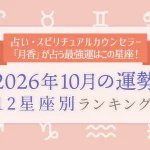今月の運勢｜12星座占いでわかる『2026年10月の運勢ランキング』